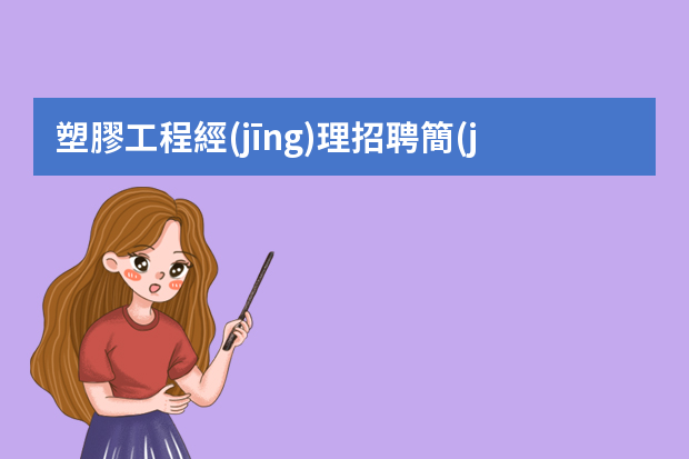 塑膠工程經(jīng)理招聘簡(jiǎn)歷 工程部經(jīng)理個(gè)人簡(jiǎn)歷